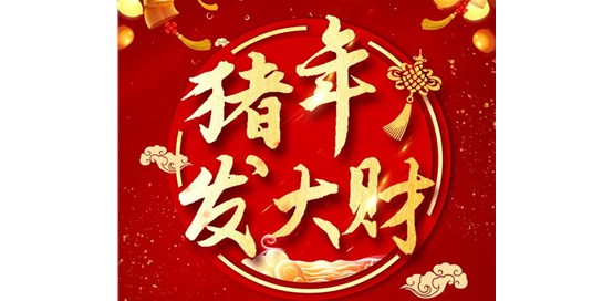 山東基泰建筑工程檢測有限公司祝大家新年快樂(lè )