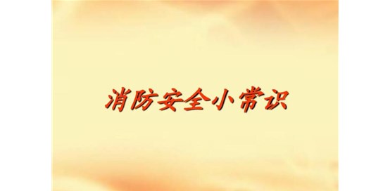 消防設計審核 建設工程施工審核及消防驗收所需材料